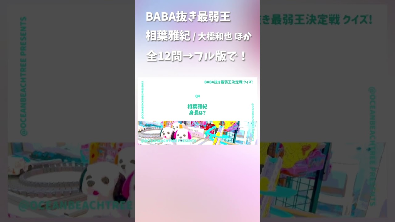 BABA抜き最弱王 #相葉雅紀 #大橋和也 #藤井流星