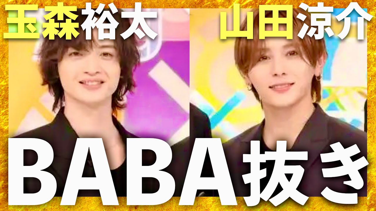 BABA抜き最弱王【6月21日放送/玉森裕太/山田涼介】