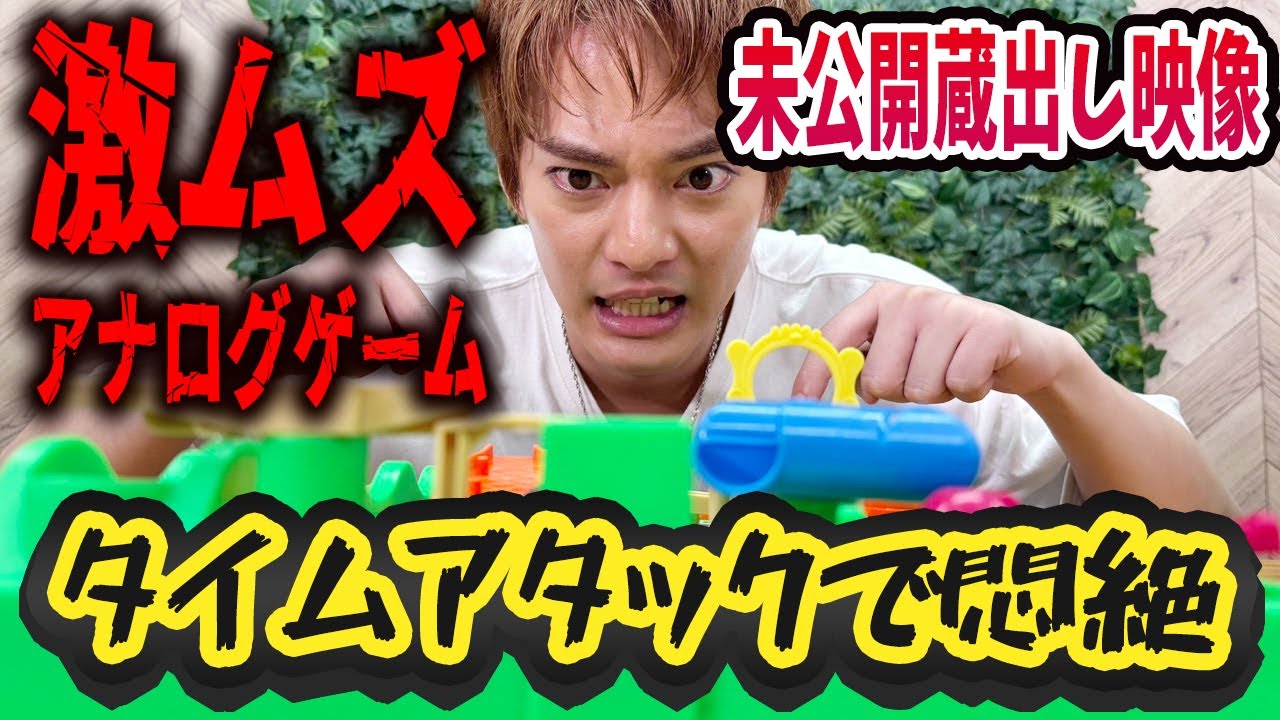 【激ムズ】優馬悶絶!?激ムズアナログゲームでタイムアタックにチャレンジ！【未公開蔵出し映像】