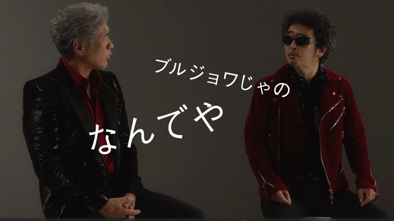 奥田民生✕吉川晃司、互いにツッコミさく裂！　同い年ユニットが故郷・広島グルメを語り合う