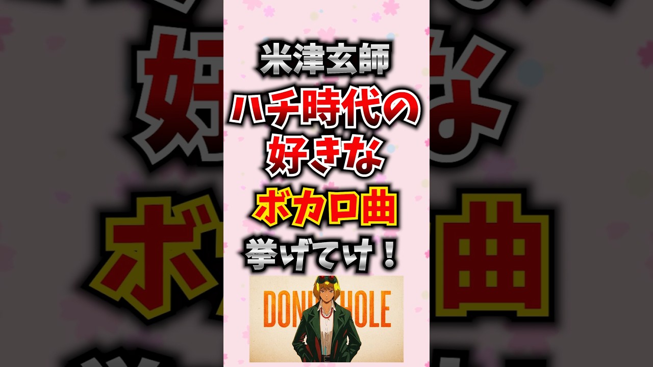 【米津玄師】ハチ時代の好きなボカロ曲挙げてけ！ #米津玄師 #ハチ #ボカロ