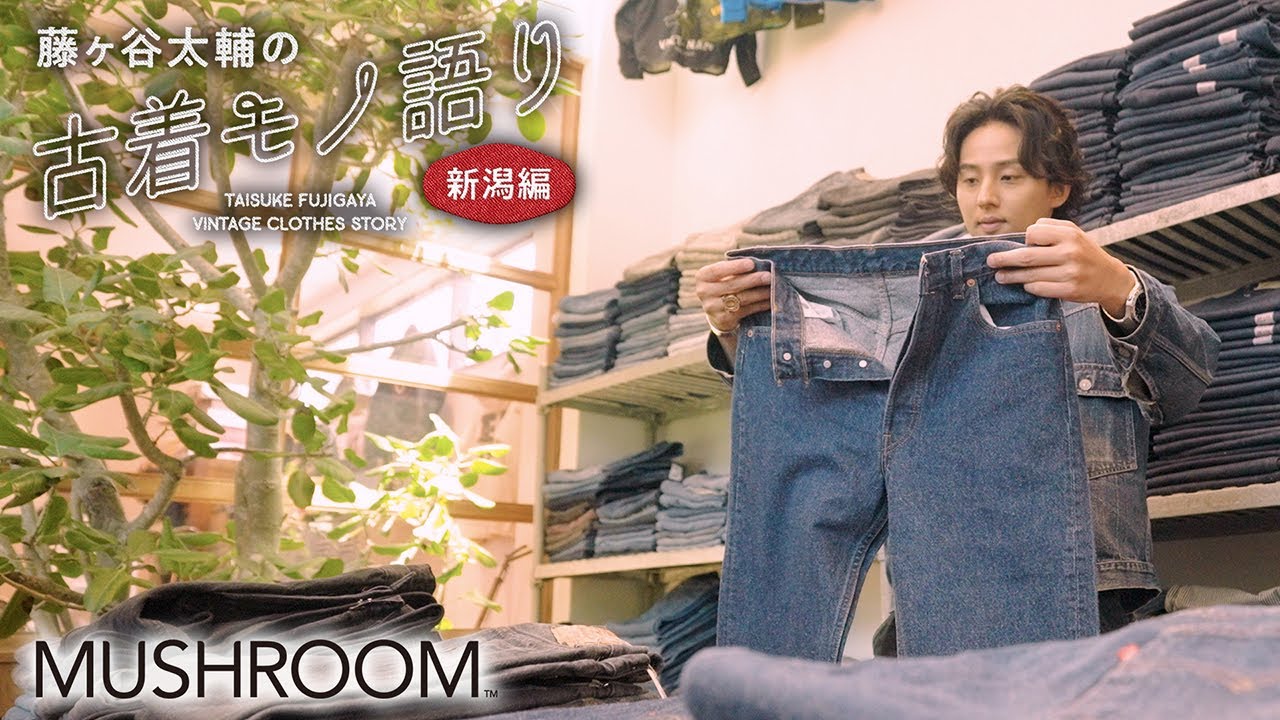【mushroom編】藤ヶ谷太輔の古着モノ語り〜新潟編〜