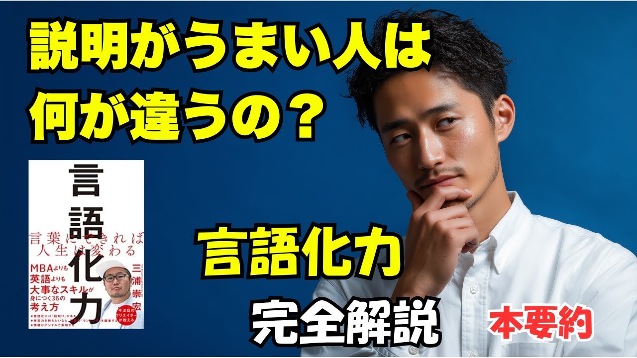 言葉にできれば、人生は変わる！　三浦崇宏『言語化力』 本要約
