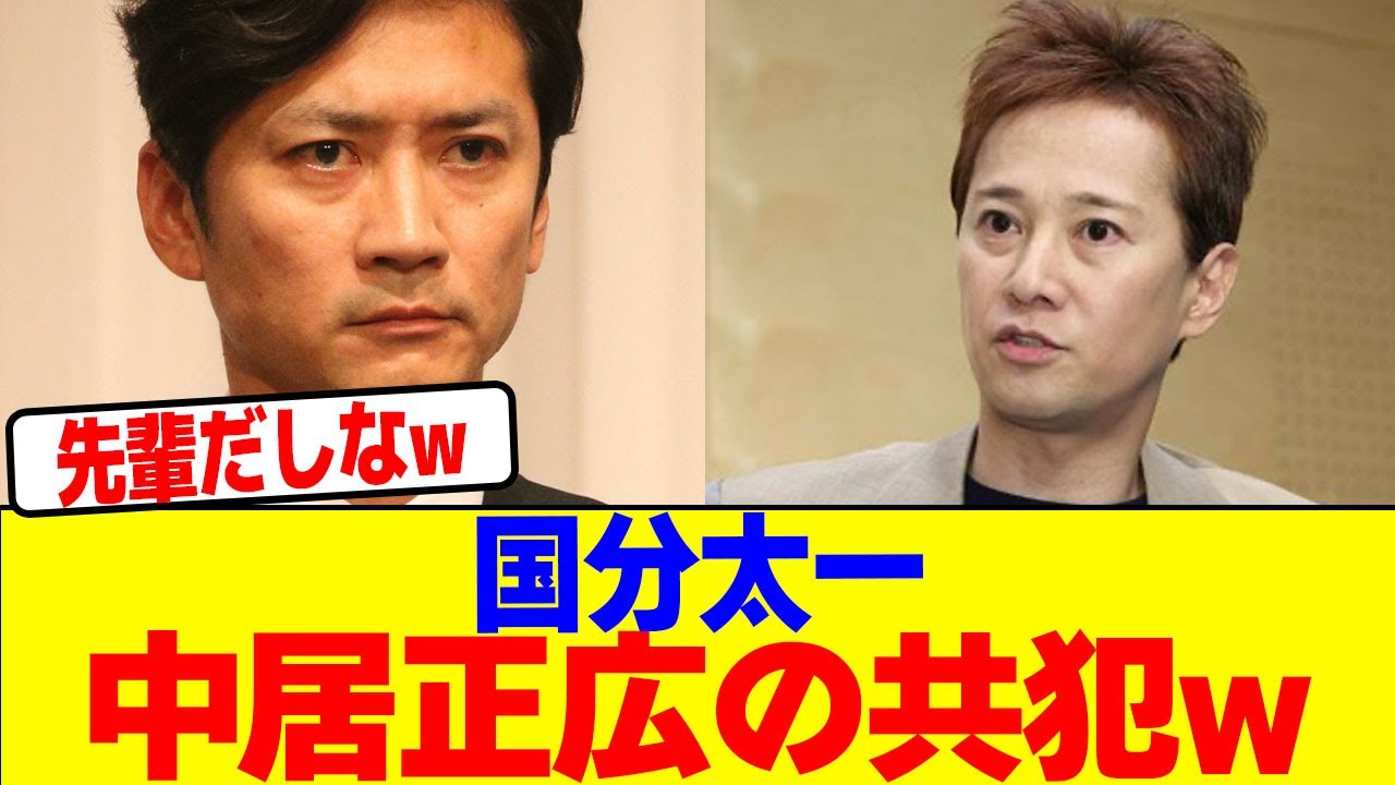 国分太一が中居正広の共犯だったwwwwwwwwwwwwwwwwwwwwwwwwwwwwwwwwwwwwwwwwwwwwwwwwwwwwwwwww【2chまとめ】【2chスレ】【5chスレ】