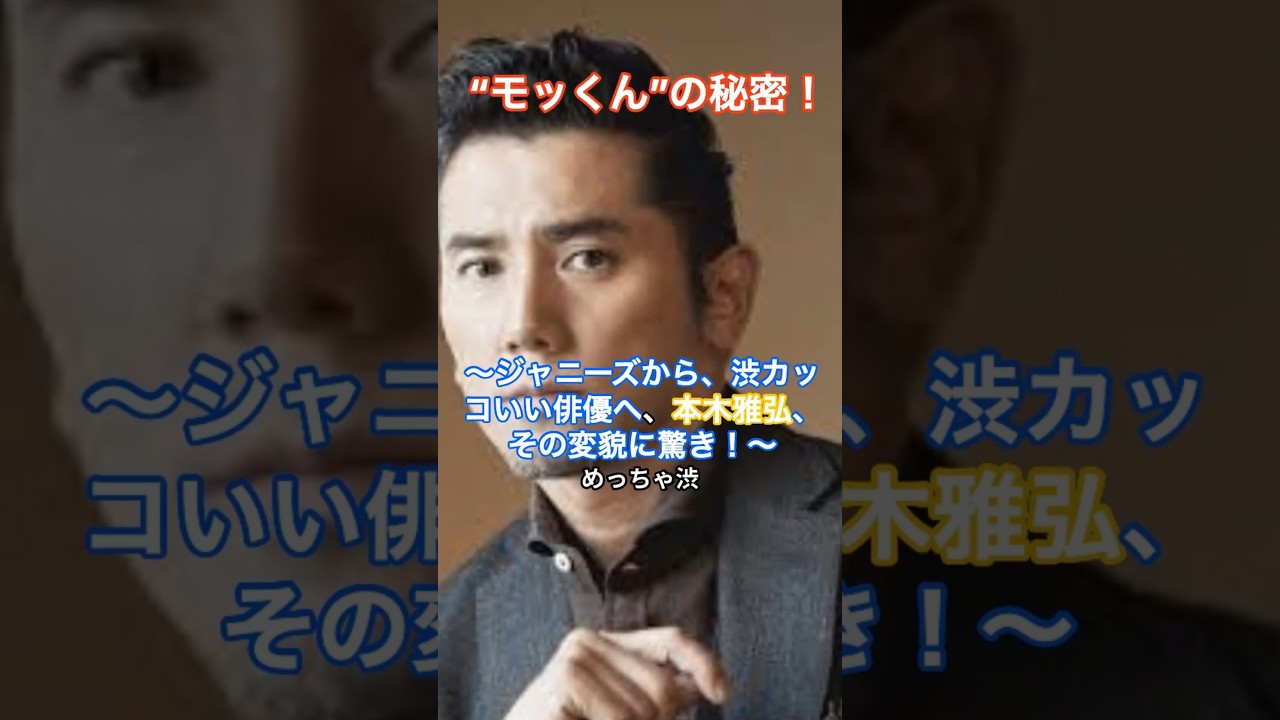[俳優]“モッくん”の秘密！～ジャニーズから渋カッコいい俳優へ、本木雅弘、その変貌に驚き！ #HumanStories_Japan #shorts