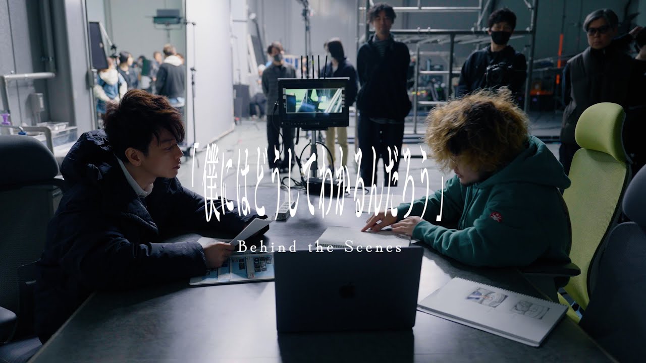 僕にはどうしてわかるんだろう MUSIC VIDEO / Vaundy：Behind the Scenes