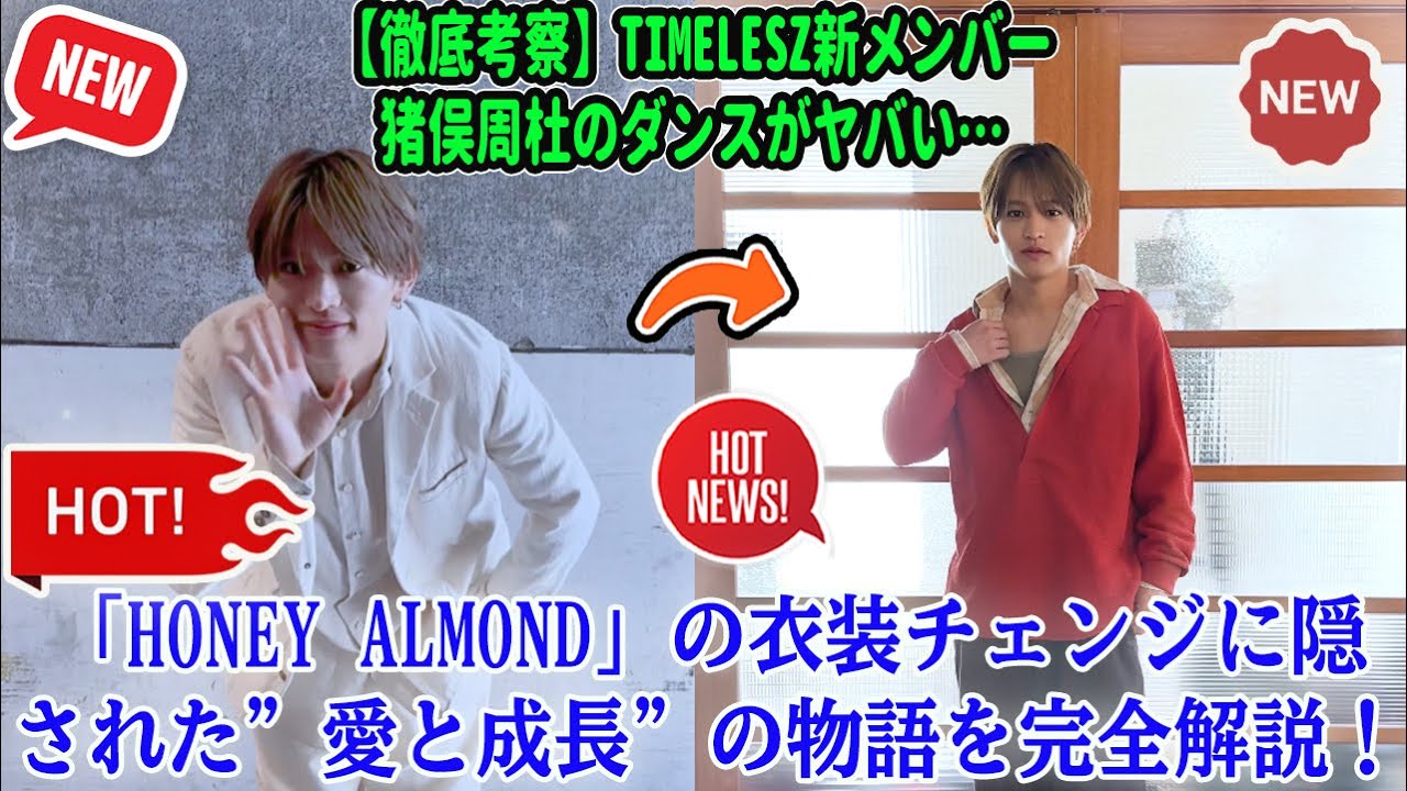 【Timelesz】【徹底考察】timelesz新メンバー猪俣周杜のダンスがヤバい…「HONEY ALMOND」の衣装チェンジに隠された”愛と成長”の物語を完全解説！