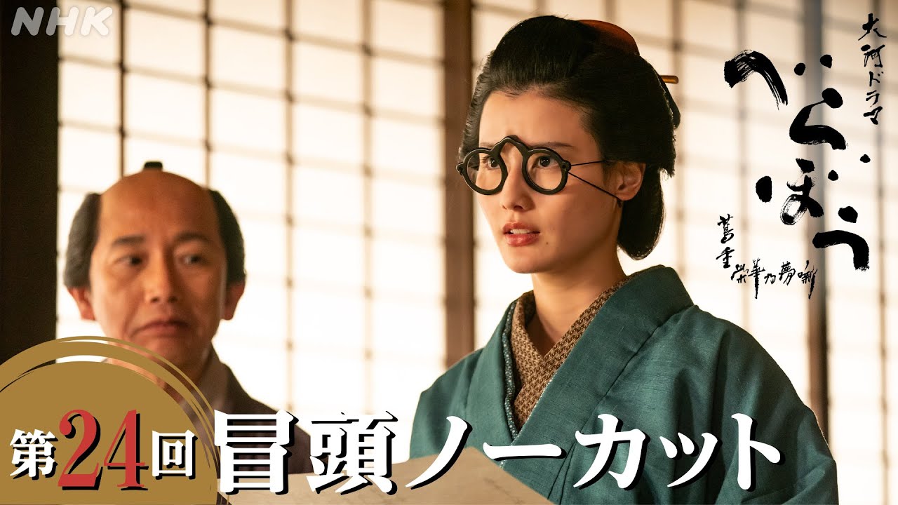 【大河ドラマべらぼう】第24回冒頭ノーカット映像 | NHK