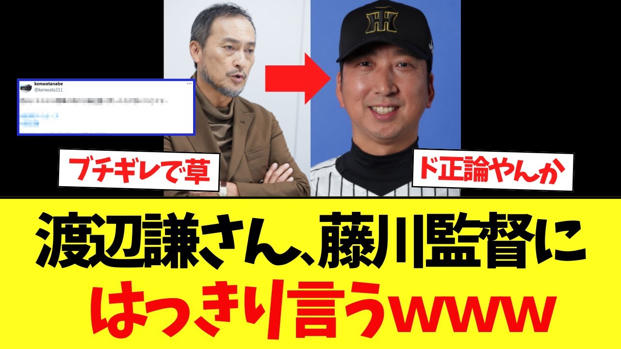 【衝撃】渡辺謙さん、Xで藤川監督にはっきり言うｗｗｗ