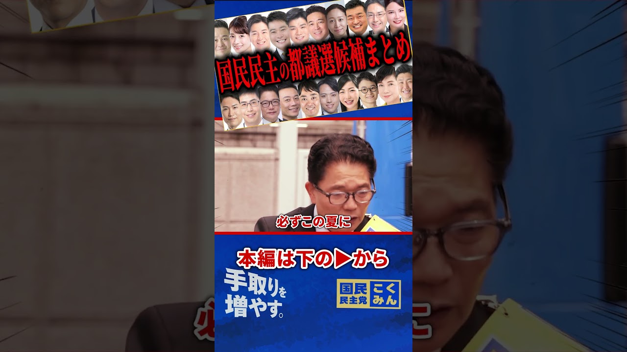 【本編を見ればほぼ全部分かる！】国民民主の東京都議選候補者訴えまとめ！【国民民主党】