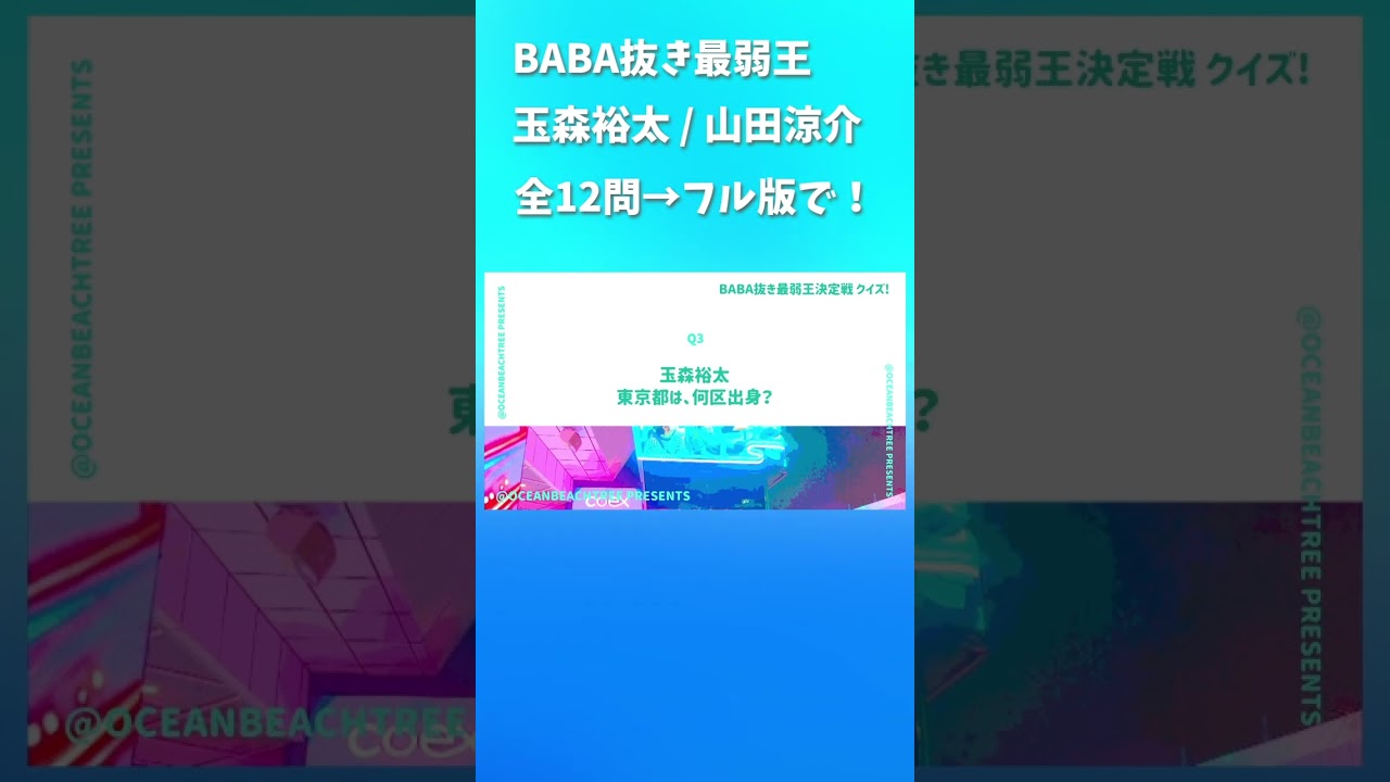 BABA抜き最弱王 #玉森裕太 #山田涼介