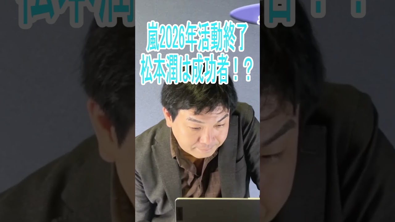 松本潤は50歳からさらに成功する！？2026年に活動終了…嵐の運勢は？【切り抜き占いと時事／2025-05-15】