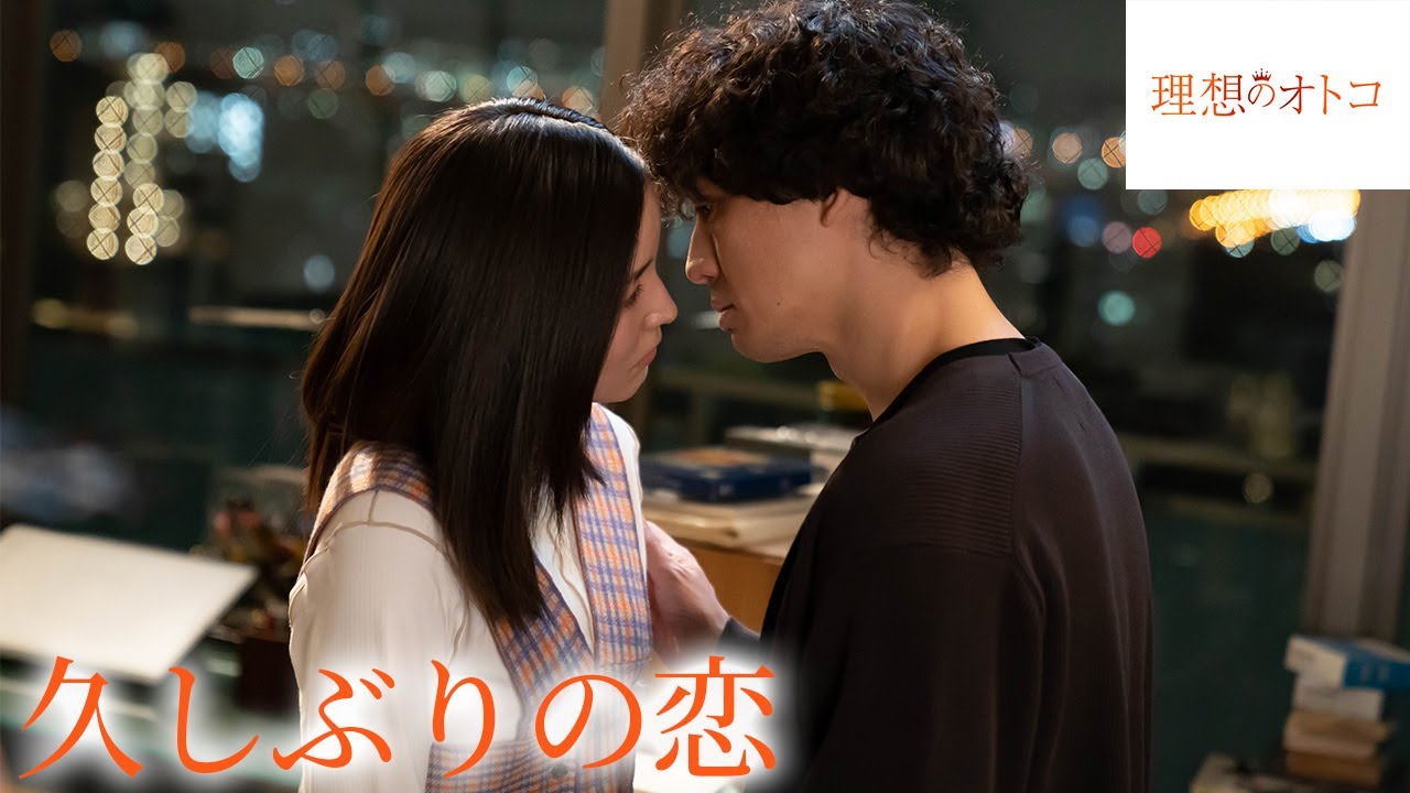 【期間限定】理想のオトコ ＃３〜４ アラサー女子のリアルな恋愛事情を描いた大人の恋愛ドラマ｜蓮佛美沙子【公式】