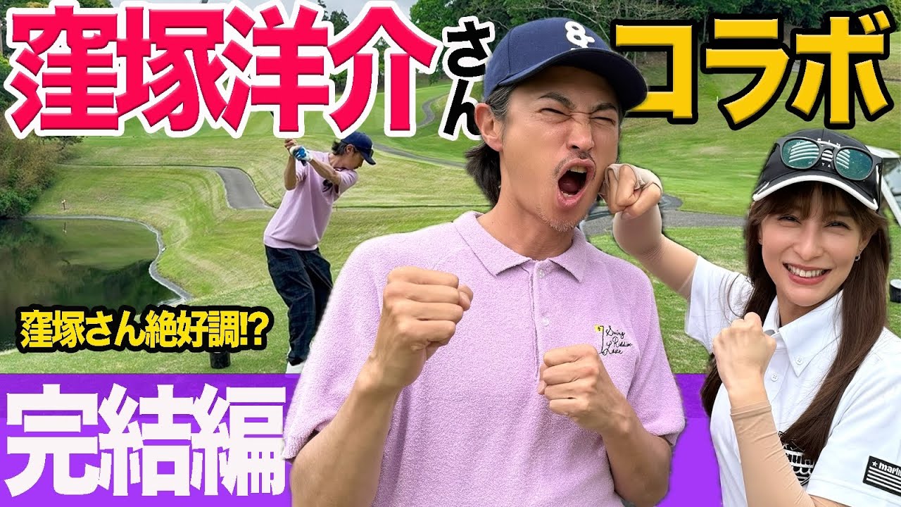 窪塚洋介さんコラボ遂に決着！！あまりの好調プレーにせとはる惨敗!?