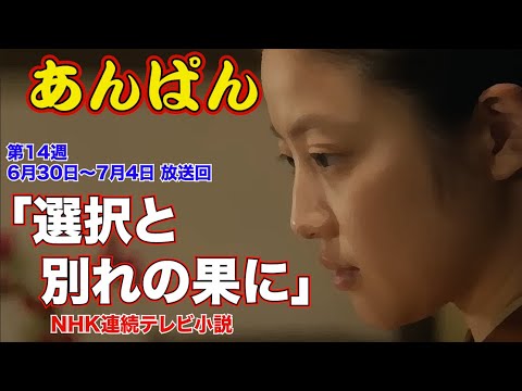 「選択と別れの果に」『あんぱん』第14週「6月30日〜7月4日放送
