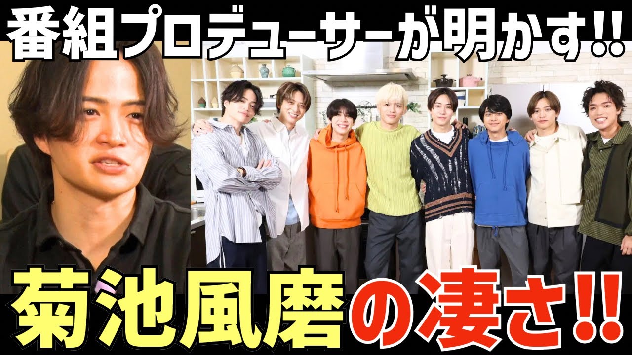 【タイムレスマン】プロデューサーが明かす菊池風磨の凄さ！番組誕生の裏側が面白すぎる！