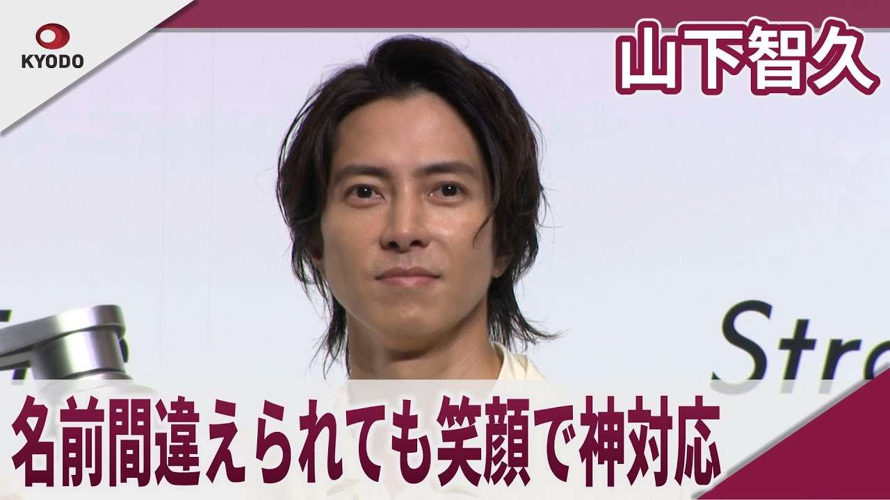 山下智久  名前間違えられても笑顔で神対応　｢Straine｣のブランドアンバサダーに就任 新ヘアケアブランド｢Straine(ストレイン)ブランド発表会｣