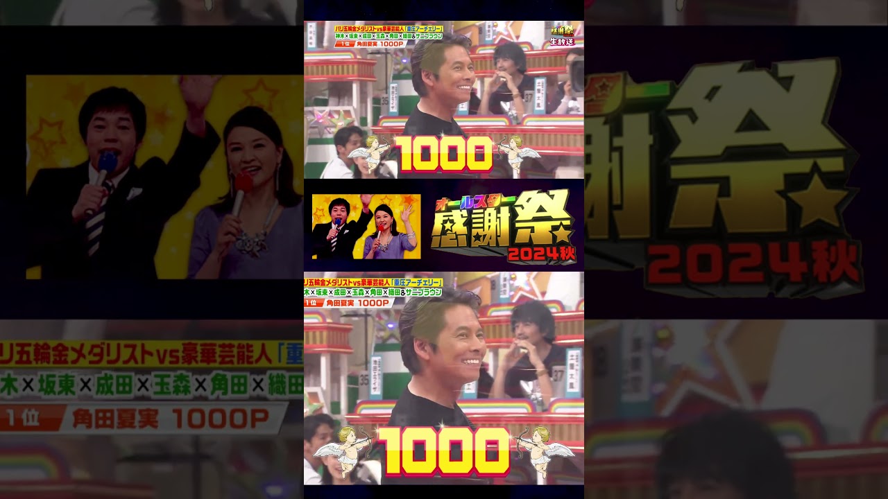 「#織田裕二 1000点！！」豪華芸能人対抗プレッシャーアーチェリー #Shorts