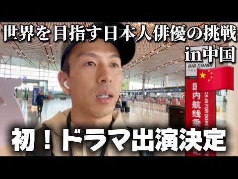［世界を目指す日本人俳優の挑戦］ドラマの出演が決まりました。｜［A Japanese actor aiming for the world"］To appear in TV drama