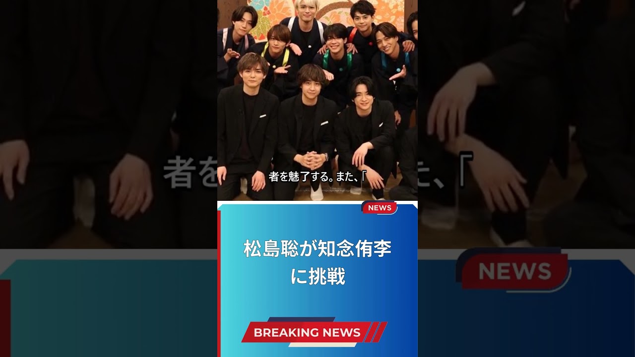 松島聡が知念侑李に挑戦