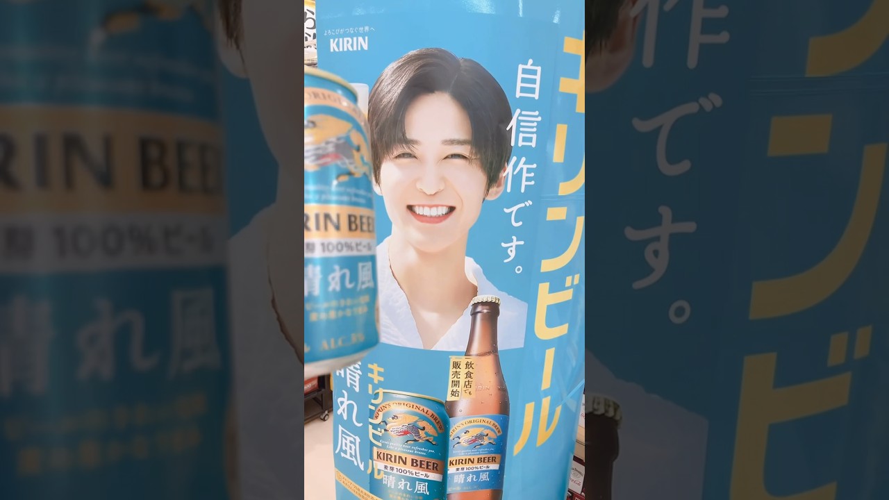 キリンビール晴れ風！SnowMan目黒蓮くん♪乾杯！カンパイヤー！！ #shorts