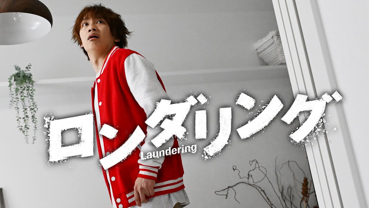 【第1話は7月3日（木）深夜0時15分スタート！】主演・藤原丈一郎カンテレ×FODドラマ『ロンダリング』予告