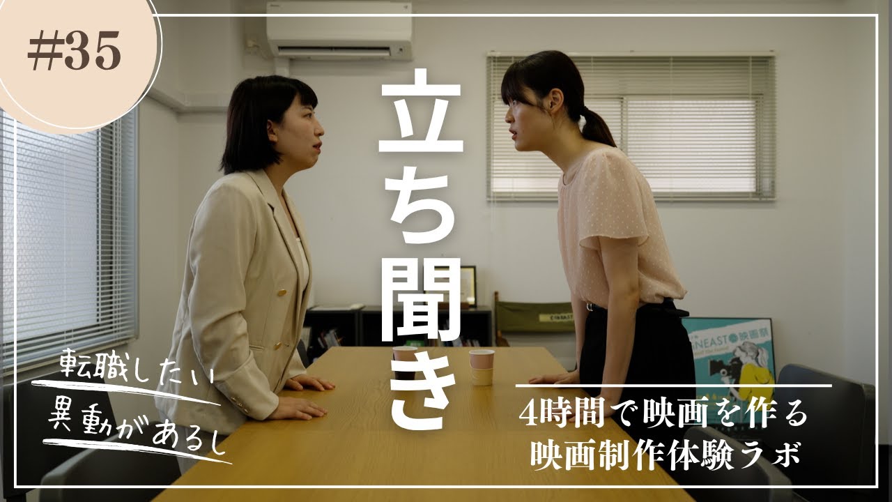 「立ち聞き」4時間で映画を作る！「映画制作体験ラボ」