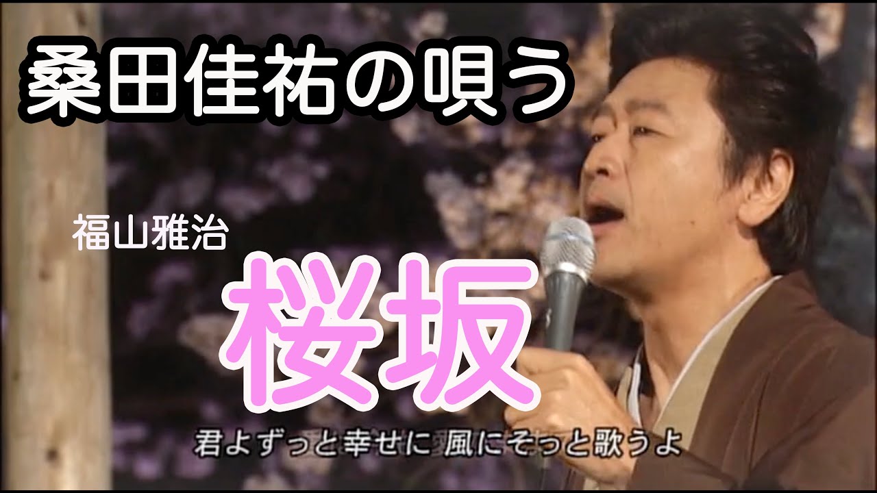 【カバー】桑田佳祐が福山雅治の「桜坂」をカバーすると最高すぎる