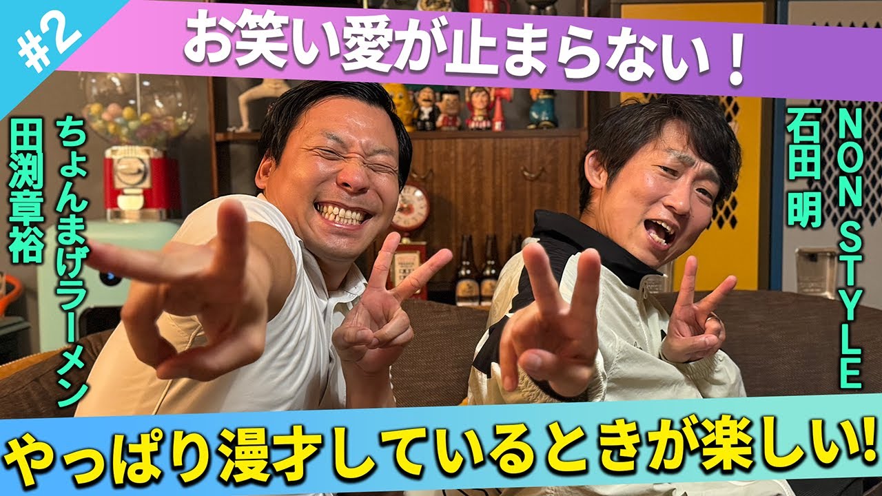 【漫才愛】お笑い愛が止まらない2人！やっぱり漫才が楽しい！/田渕章裕(ちょんまげラーメン)、石田明(NON STYLE)【ちょんまげラーメン田渕#2】