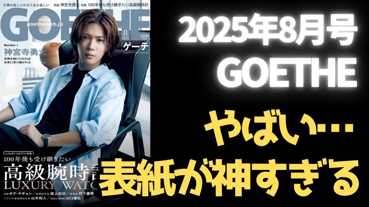 【感謝と歓喜】神宮寺くんがゲーテの表紙に！ラグジュアリーな神ビジュ【2025年8月号】