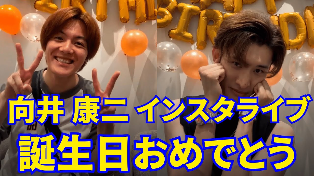 2025.06.21🔴SnowMan 向井 康二 インスタライブ🔴誕生日おめでとう🎂