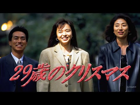 ドラマ『29歳のクリスマス』1話~2話 🎁❄️ 29-sai no Christmas (1994) 🎁❄️ Eng Sub Full HD