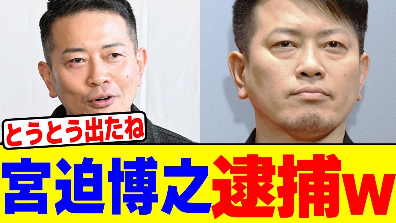 宮迫博之が逮捕www【2chまとめ】【2chスレ】【5chスレ】