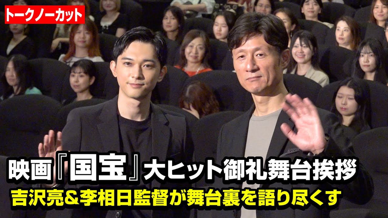 【ノーカット】吉沢亮、映画『国宝』が興収21億円突破の大ヒット！李相日監督と“ネタバレあり”で作品の舞台裏を語り尽くす　映画『国宝』大ヒット御礼舞台挨拶