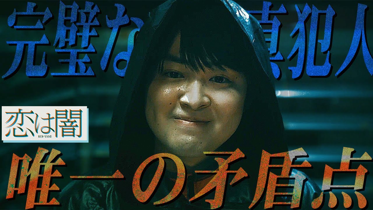 【恋は闇】最終話 抜け目ない真犯人のたった１つの疑問点...その真意とは？あ、ごめんね、向葵ちゃん。【志尊淳】【 岸井ゆきの】【こいやみ】