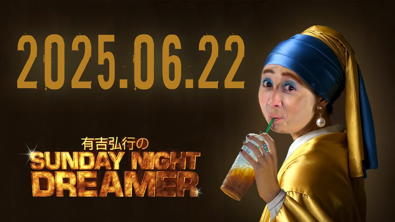 有吉弘行のSUNDAY NIGHT DREAMER　2025年 6月 22日