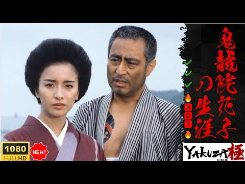 「ヤクザ映画」鬼龍院花子の生涯 🔥🅷🅾🆃🔥 サスペンスドラマ最新2025 FULL HD ✔️✔️✔️
