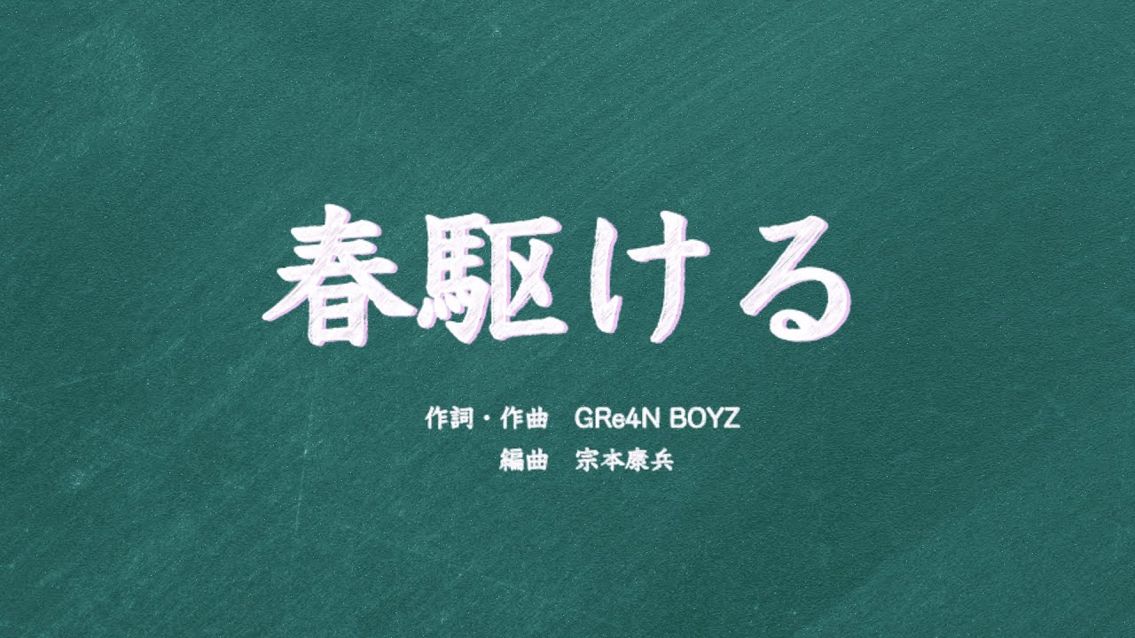 山崎育三郎 - 「春駆ける」 合唱アレンジver.（ピアノ伴奏）