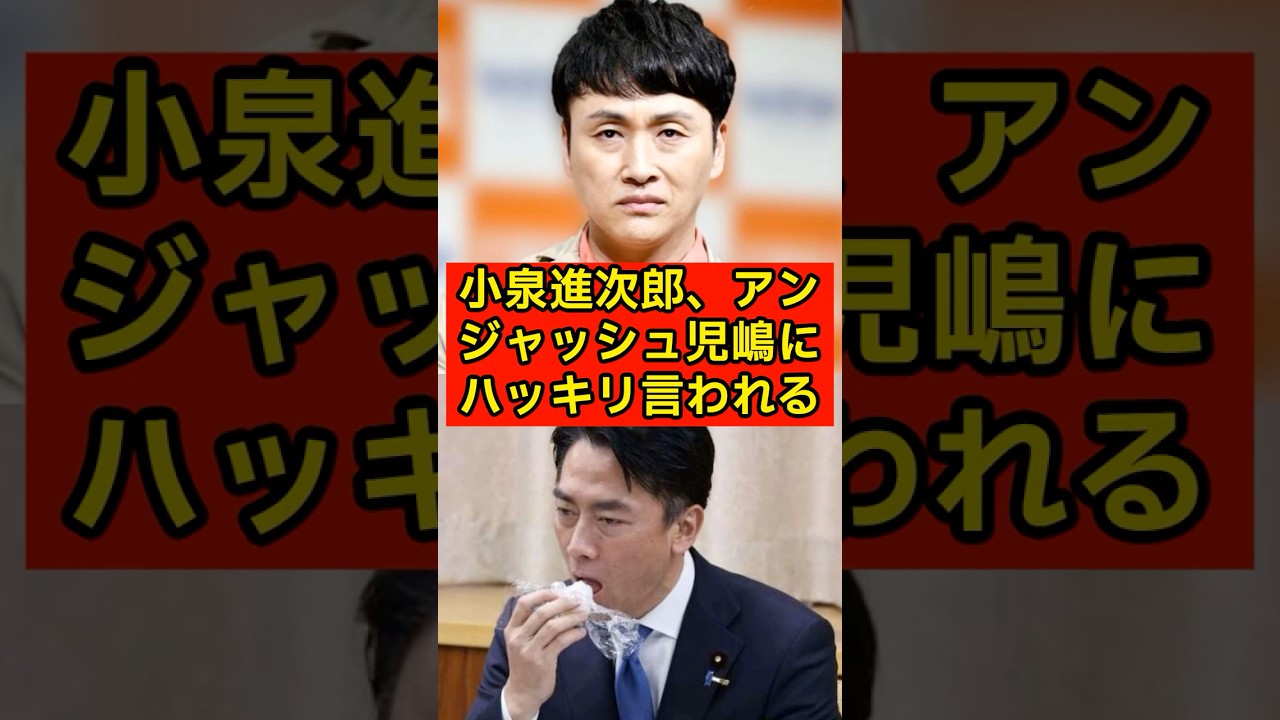 小泉進次郎、アンジャッシュ児嶋にハッキリ言われるwww【備蓄米/農水相】