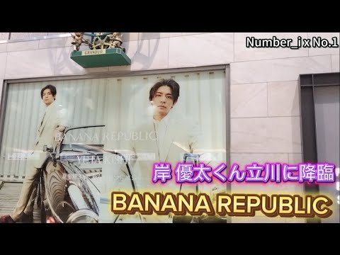 岸 優太くん立川に降臨！！！！！2つのBANANA REPUBLICへ行ってきました