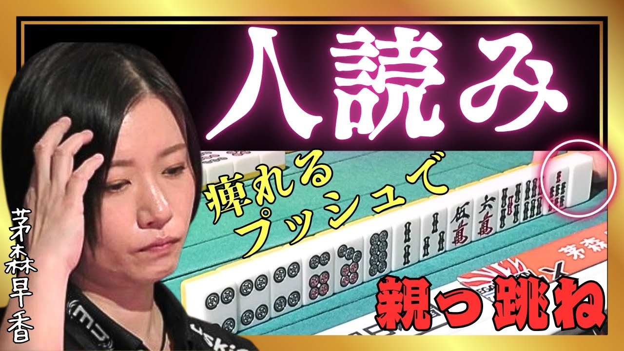 【Mリーグ】人読みプッシュで親っ跳ね#茅森早香【Mリーグ切り抜き】#mリーグ#abema#麻雀#チョキチョキMリーグ#切り抜き