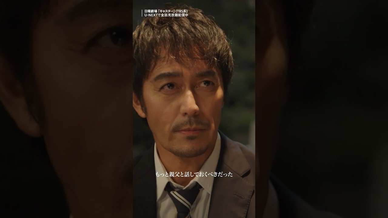 ◤もっと親父と話しておくべきだった◢🗞️第8話切り抜き🗞️TBS系日曜劇場『キャスター』U-NEXTで全話見放題配信中！#阿部寛 #音尾琢真 U-NEXT