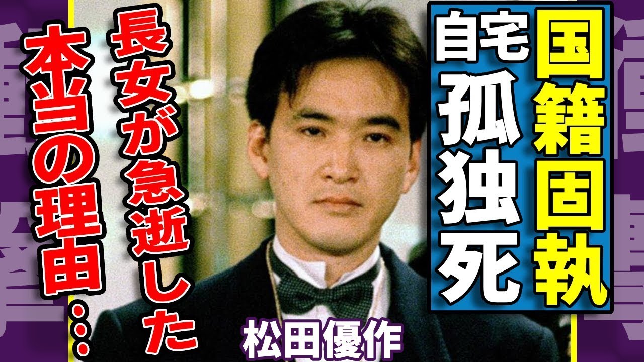 松田優作、日本国籍への執着理由と元妻の恨み告白