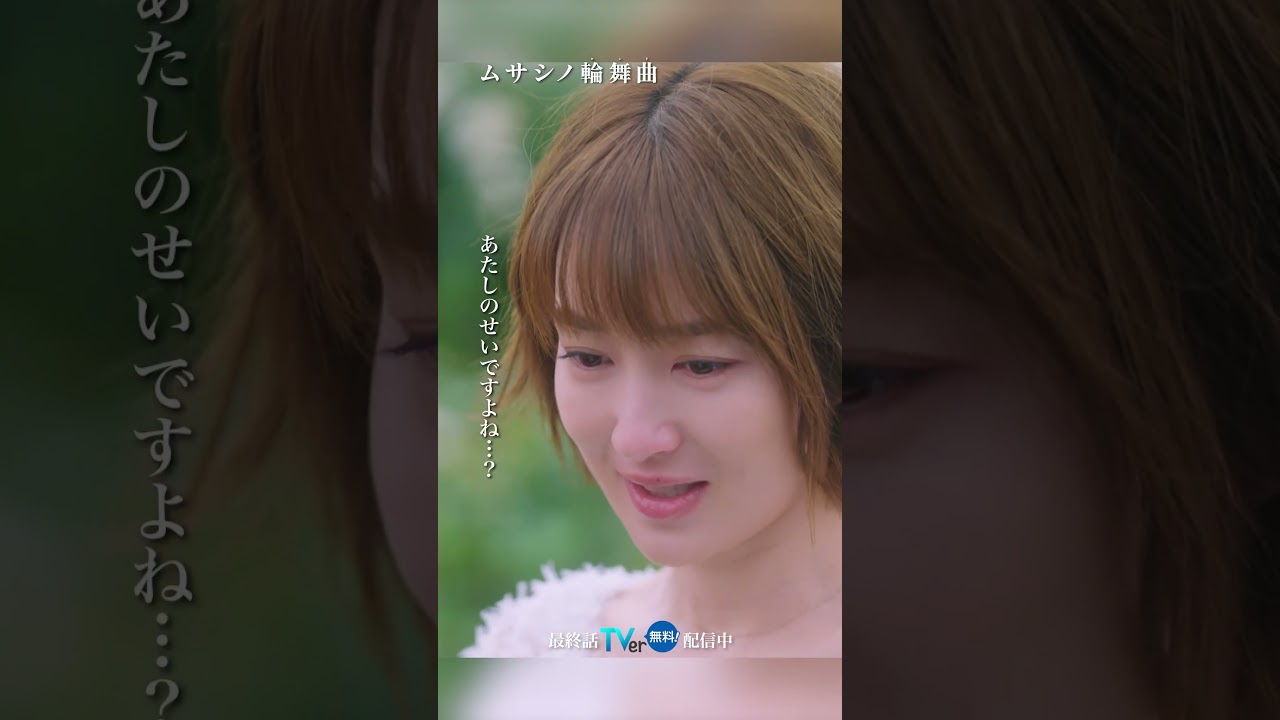 ありがとう、会えてよかった #ムサシノ輪舞曲 #高梨臨 #稲葉友 #オシドラサタデー #shorts