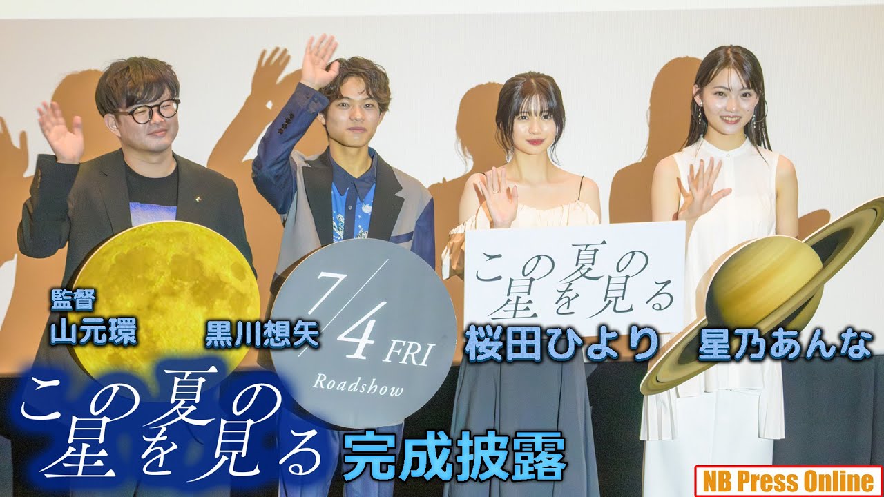 桜田ひより「希望を持って目的地に。」映画『この夏の星を見る』完成披露試写会