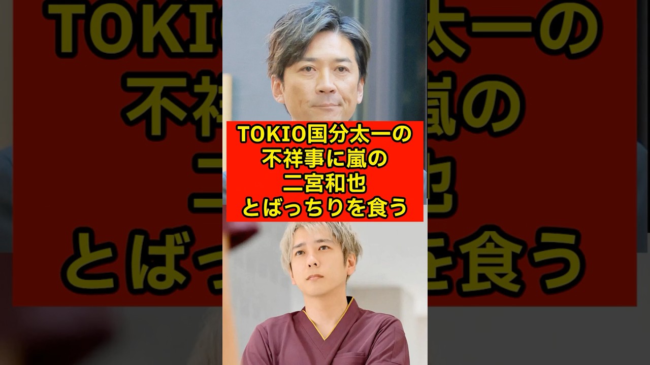 TOKIO国分太一の不祥事に嵐・二宮和也とばっちりを食うw