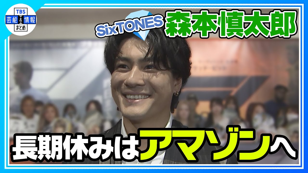〈期間限定公開〉【SixTONES 森本慎太郎】“長期休みでアマゾンに行く！” 型破りな解答でおどろかせる