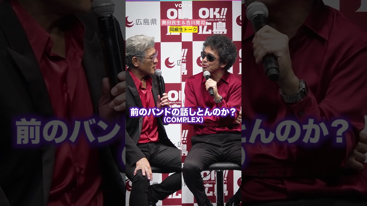 奥田民生、同級生・吉川晃司にぶっこむ