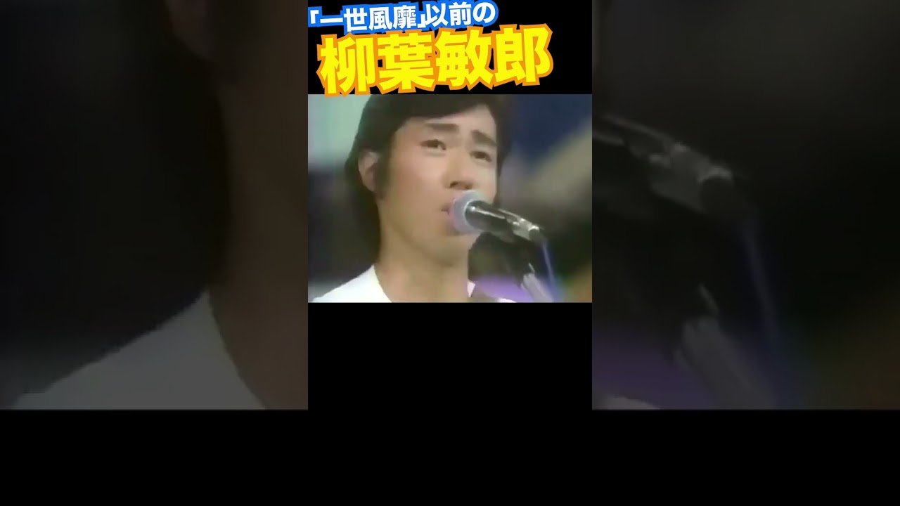 柳葉敏郎、18歳。#スター誕生 #俺らの家まで