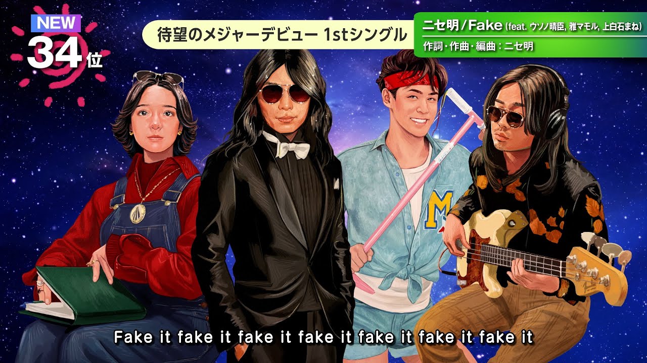 ニセ明 - Fake (feat. ウソノ晴臣, 雅マモル, 上白石まね) [Official Video]